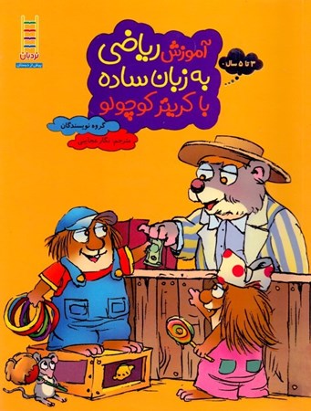 نمایش جزئیات برای  آموزش ریاضی به زبان ساده با کریتر کوچولو (گروه سنی 3 تا 5 سال) تصویر  آموزش ریاضی به زبان ساده با کریتر کوچولو (گروه سنی 3 تا 5 سال)