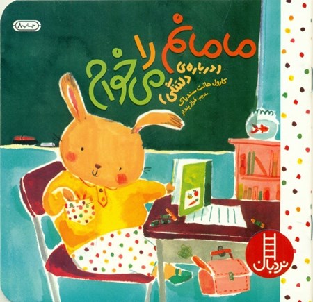 نمایش جزئیات برای  مامانم را میخوام (کتابهای سفید) تصویر  مامانم را میخوام (کتابهای سفید)