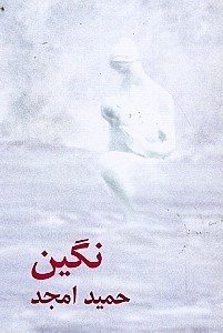 تصویر  نگین و سر نخ (2 نمایش‌نامه)
