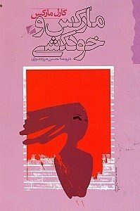 نمایش جزئیات برای  مارکس و خودکشی تصویر  مارکس و خودکشی