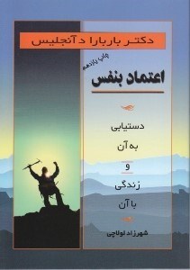 نمایش جزئیات برای  اعتماد به نفس (دستیابی به آن و زندگی با آن) تصویر  اعتماد به نفس (دستیابی به آن و زندگی با آن)