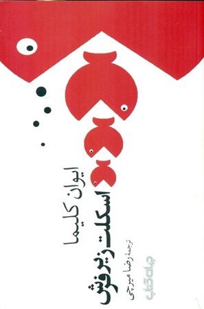 نمایش جزئیات برای  اسکلت زیر فرش (مجموعه داستان) تصویر  اسکلت زیر فرش (مجموعه داستان)