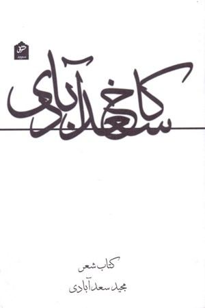 تصویر  کاخ سعدآبادی (مجموعه شعر)