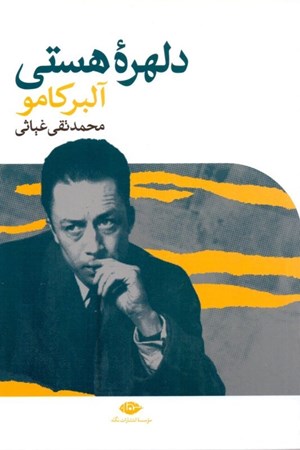 نمایش جزئیات برای  دلهره هستی تصویر  دلهره هستی