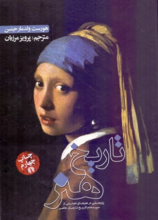 نمایش جزئیات برای  تاریخ هنر (پژوهشی در هنرهای تجسمی از سپیدهدم تاریخ تا زمان حاضر) تصویر  تاریخ هنر (پژوهشی در هنرهای تجسمی از سپیدهدم تاریخ تا زمان حاضر)