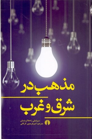 نمایش جزئیات برای  مذهب در شرق و غرب تصویر  مذهب در شرق و غرب