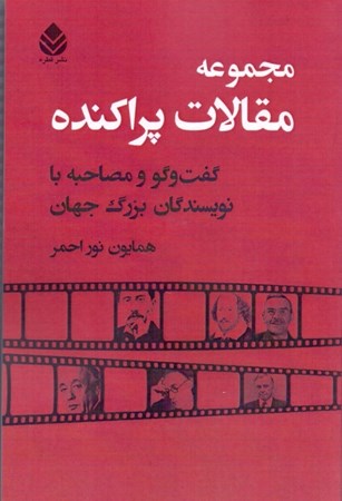 نمایش جزئیات برای  مجموعه مقالات پراکنده (گفتگو و مصاحبه با نویسندگان) تصویر  مجموعه مقالات پراکنده (گفتگو و مصاحبه با نویسندگان)