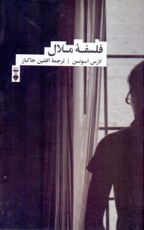 نمایش جزئیات برای  فلسفه ملال تصویر  فلسفه ملال