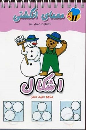 نمایش جزئیات برای  اشکال (معمای انگشتی) تصویر  اشکال (معمای انگشتی)