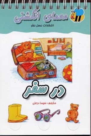 نمایش جزئیات برای  در سفر (معمای انگشتی) تصویر  در سفر (معمای انگشتی)