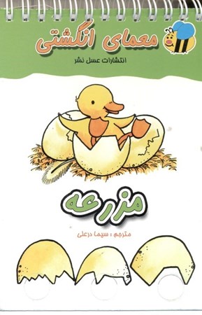 نمایش جزئیات برای  مزرعه (معمای انگشتی) تصویر  مزرعه (معمای انگشتی)