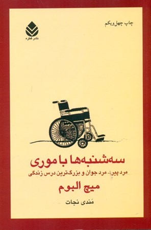 نمایش جزئیات برای  سهشنبهها با موری (مرد پیر مرد جوان و بزرگترین درس زندگی) تصویر  سهشنبهها با موری (مرد پیر مرد جوان و بزرگترین درس زندگی)
