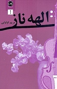 نمایش جزئیات برای  الهه ناز 1 (2 جلدی) تصویر  الهه ناز 1 (2 جلدی)