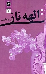 نمایش جزئیات برای  الهه ناز 2 (2 جلدی) تصویر  الهه ناز 2 (2 جلدی)