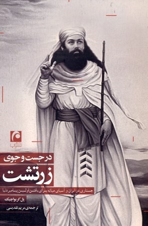 نمایش جزئیات برای  در جستجوی زرتشت (در سراسر ایران و آسیای میانه برای یافتن اولین پیامبر دنیا) تصویر  در جستجوی زرتشت (در سراسر ایران و آسیای میانه برای یافتن اولین پیامبر دنیا)