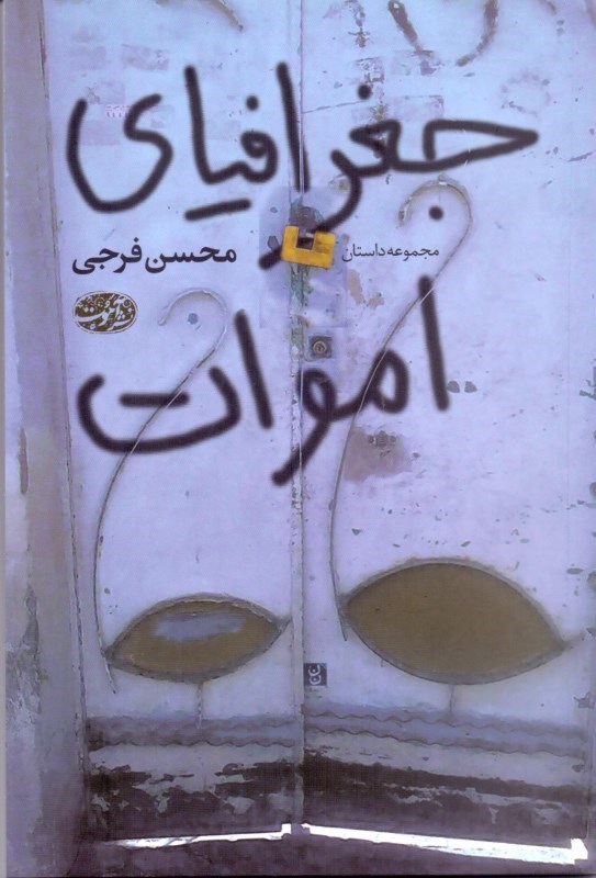 نمایش جزئیات برای  جغرافیای اموات (مجموعه داستان) تصویر  جغرافیای اموات (مجموعه داستان)