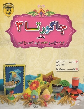 نمایش جزئیات برای  جاگورتا 3 (هنر ساخت کاردستی با مقوای موجدار جگوار) تصویر  جاگورتا 3 (هنر ساخت کاردستی با مقوای موجدار جگوار)