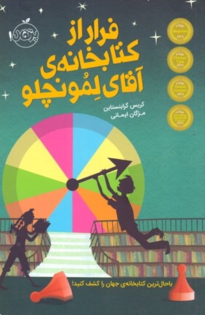 نمایش جزئیات برای  فرار از کتابخانه آقای لمونچلو تصویر  فرار از کتابخانه آقای لمونچلو