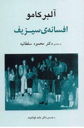 نمایش جزئیات برای  افسانه سیزیف تصویر  افسانه سیزیف