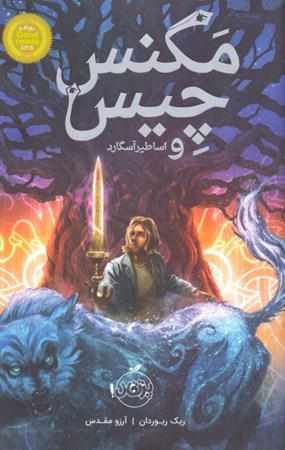 نمایش جزئیات برای  مگنس چیس و اساطیر آسگارد تصویر  مگنس چیس و اساطیر آسگارد