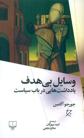نمایش جزئیات برای  وسایل بیهدف (یادداشتهایی در باب سیاست) تصویر  وسایل بیهدف (یادداشتهایی در باب سیاست)