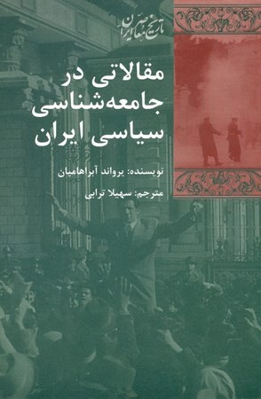 تصویر  مقالاتی در جامعه‌شناسی سیاسی ایران