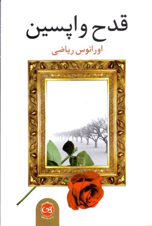 نمایش جزئیات برای  قدح واپسین تصویر  قدح واپسین