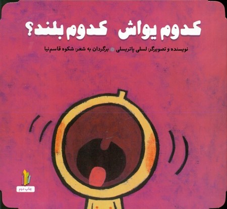 نمایش جزئیات برای  کدوم یواش کدوم بلند تصویر  کدوم یواش کدوم بلند