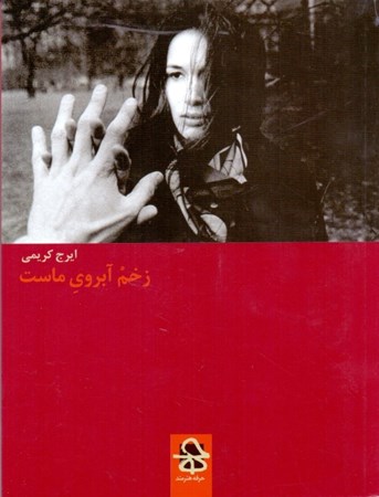 نمایش جزئیات برای  زخم آبروی ماست (مجموعه شعر) تصویر  زخم آبروی ماست (مجموعه شعر)