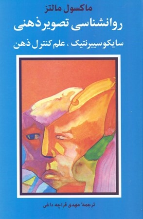 نمایش جزئیات برای  روانشناسی تصویر ذهنی (سایکو سیبرنتیک - علم کنترل ذهن) تصویر  روانشناسی تصویر ذهنی (سایکو سیبرنتیک - علم کنترل ذهن)