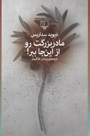 نمایش جزئیات برای  مادربزرگت رو از اینجا ببر (مجموعه داستان) تصویر  مادربزرگت رو از اینجا ببر (مجموعه داستان)