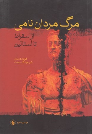 نمایش جزئیات برای  مرگ مردان نامی (از سقراط تا استالین) تصویر  مرگ مردان نامی (از سقراط تا استالین)