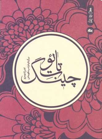 نمایش جزئیات برای  تائوت چینگ تصویر  تائوت چینگ