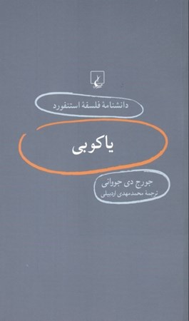 نمایش جزئیات برای  یاکوبی (دانشنامه فلسفه استنفورد) تصویر  یاکوبی (دانشنامه فلسفه استنفورد)