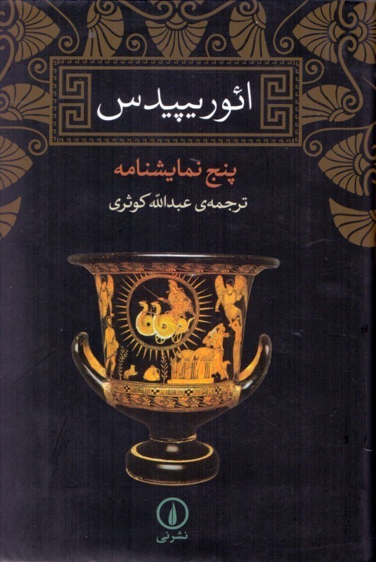 نمایش جزئیات برای  ائوریپیدس (5 نمایشنامه) تصویر  ائوریپیدس (5 نمایشنامه)