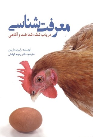 نمایش جزئیات برای  معرفتشناسی در باب شک شناخت و آگاهی تصویر  معرفتشناسی در باب شک شناخت و آگاهی