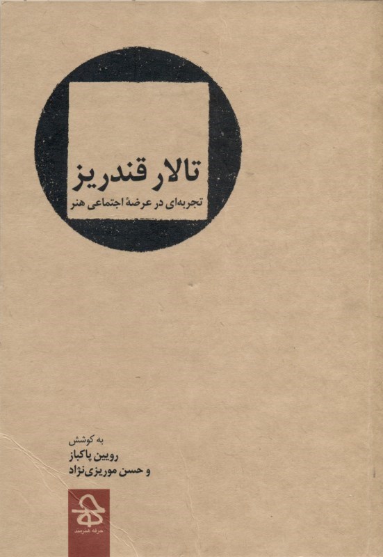 نمایش جزئیات برای  تالار قندریز (تجربهای در عرضه اجتماعی هنر) تصویر  تالار قندریز (تجربهای در عرضه اجتماعی هنر)