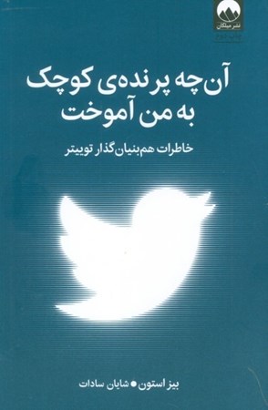 نمایش جزئیات برای  آنچه پرنده کوچک به من آموخت تصویر  آنچه پرنده کوچک به من آموخت