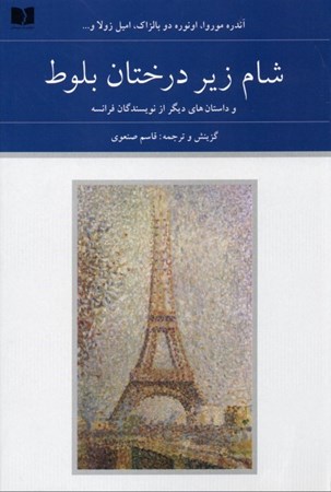 نمایش جزئیات برای  شام زیر درختان بلوط و داستانهای دیگر از نویسندگان فرانسه (2 جلدی) تصویر  شام زیر درختان بلوط و داستانهای دیگر از نویسندگان فرانسه (2 جلدی)