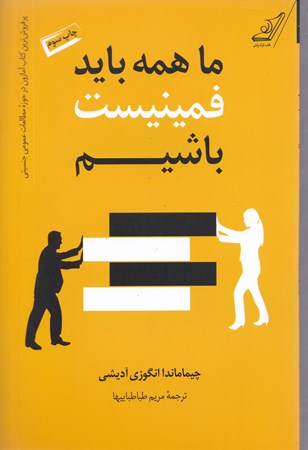 نمایش جزئیات برای  ما همه باید فمینیست باشیم تصویر  ما همه باید فمینیست باشیم