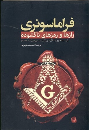 نمایش جزئیات برای  فراماسونری رازها و رمزهای ناگشوده تصویر  فراماسونری رازها و رمزهای ناگشوده