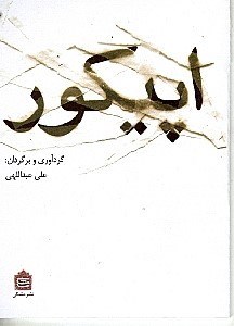 نمایش جزئیات برای  اپیکور تصویر  اپیکور