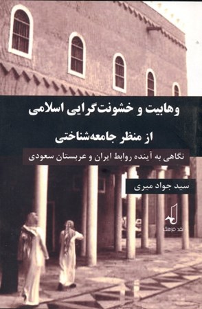 نمایش جزئیات برای  وهابیت و خشونتگرایی اسلامی از منظر جامعهشناسی تصویر  وهابیت و خشونتگرایی اسلامی از منظر جامعهشناسی