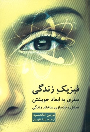 نمایش جزئیات برای  فیزیک زندگی (سفری به ابعاد خویشتن تحلیل و بازسازی سازههای ساختار زندگی) تصویر  فیزیک زندگی (سفری به ابعاد خویشتن تحلیل و بازسازی سازههای ساختار زندگی)