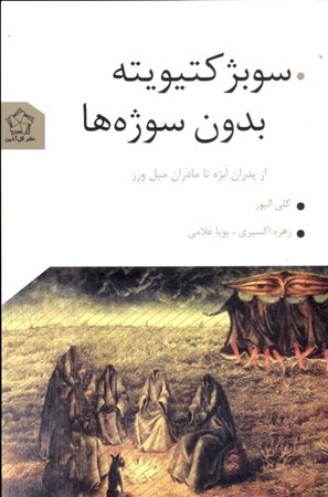 نمایش جزئیات برای  سوبژکتیویته بدون سوژهها تصویر  سوبژکتیویته بدون سوژهها