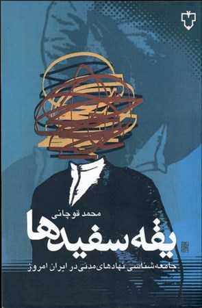 تصویر  یقه سفیدها (جامعه‌شناسی نهادهای مدنی در ایران امروز)