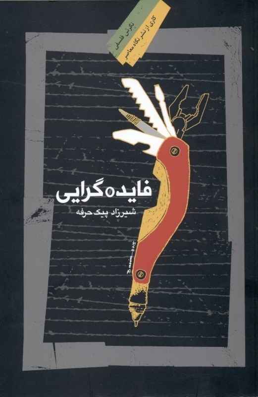 نمایش جزئیات برای  فایدهگرایی (خاستگاه نخستین تاریخچه واکاوی و نقد گونههای کلاسیک و مدرن فایدهگرایی) تصویر  فایدهگرایی (خاستگاه نخستین تاریخچه واکاوی و نقد گونههای کلاسیک و مدرن فایدهگرایی)