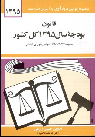 نمایش جزئیات برای  قانون بودجه سال 1395 کل کشور تصویر  قانون بودجه سال 1395 کل کشور