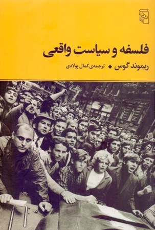 نمایش جزئیات برای  فلسفه و سیاست واقعی تصویر  فلسفه و سیاست واقعی