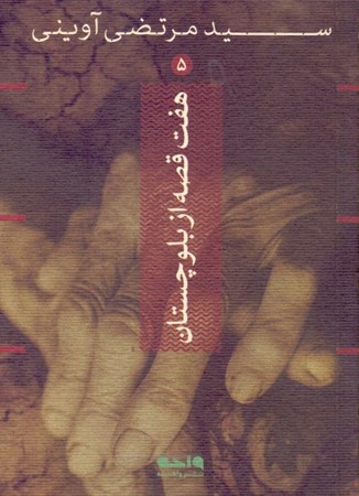 نمایش جزئیات برای  7 قصه از بلوچستان تصویر  7 قصه از بلوچستان